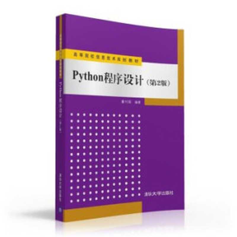 Python程序设计（董付国）（清华大学出版社 2016）