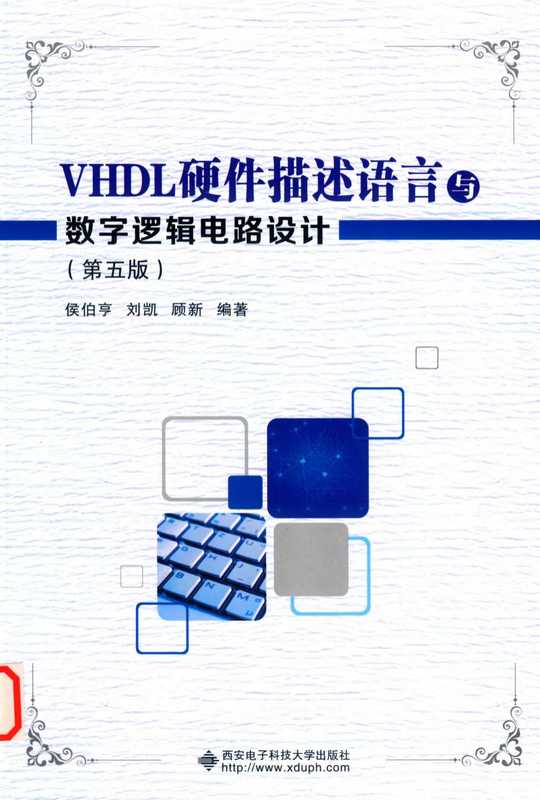 VHDL硬件描述语言与数字逻辑电路设计（侯伯亨）（清华 2019）