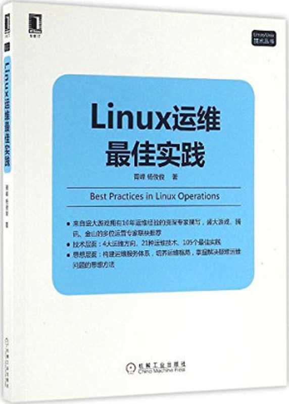 Linux运维最佳实践（胥峰  杨俊俊）（机械工业出版社 2016）