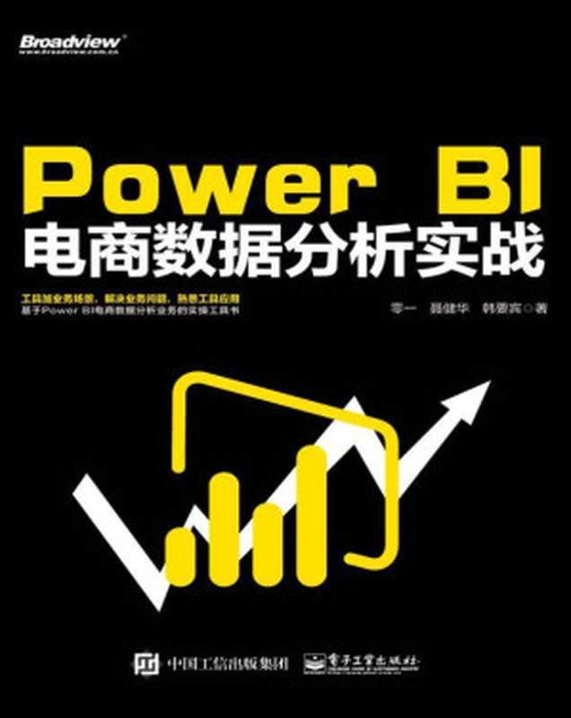 Power BI 电商数据分析实战（零一 & 聂健华 & 等）（电子工业出版社 2018）