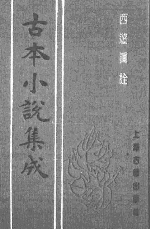 古本小说集成 2110 [清]陈士斌评-西游真诠（乾隆刊本）（一）（上海古籍出版社1994）（[清]陈士斌评）（2017）