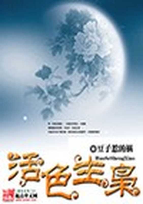 活色生枭（豆子惹的祸）（epub掌上书苑 2012）