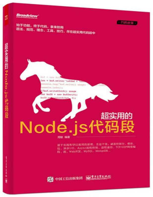 超实用的Node.js代码段（周敏）（电子工业出版社 2015）