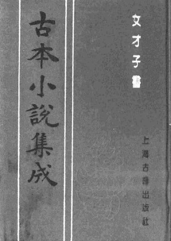 古本小说集成 1087 [清]烟水散人-女才子书（大德堂刊）（上海古籍出版社1994）（[清]烟水散人）（2017）