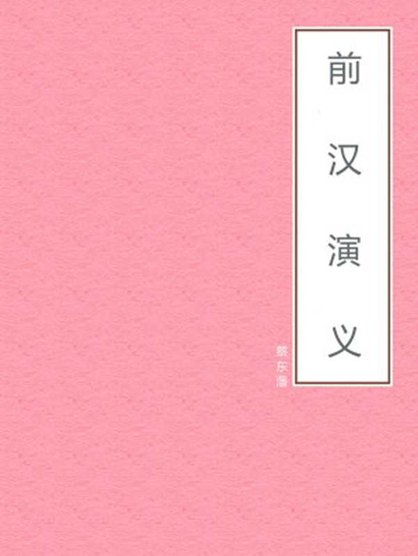 前汉演义（蔡东藩）（中信出版社 2018）