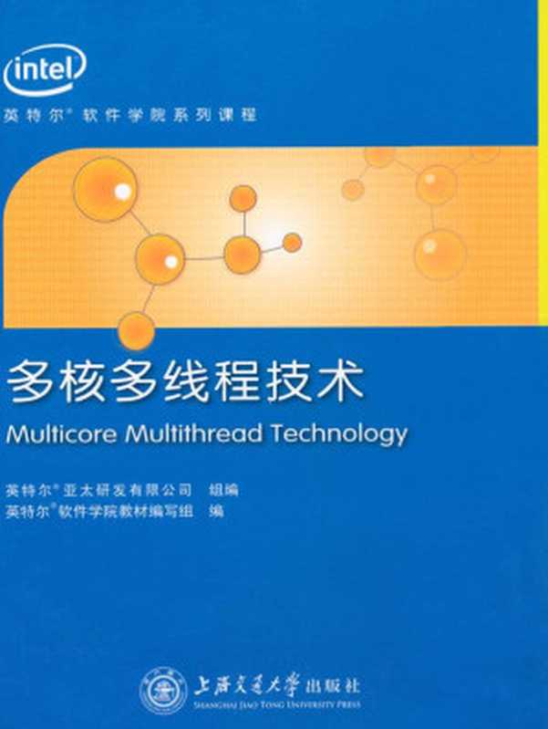 多核多線程技術 (英特爾軟件學院系列課程培訓教材)（軟件學院教材編寫組 [軟件學院教材編寫組]）（上海交通大學出版社 2011）