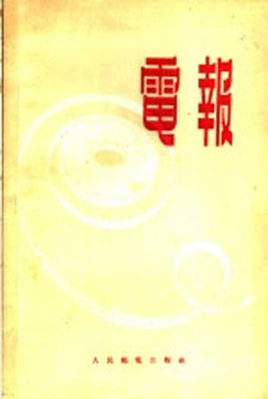 电报（（苏）亚历山大洛夫（В.Н.Александров）著；张玉新等译）（北京：人民邮电出版社 1955）