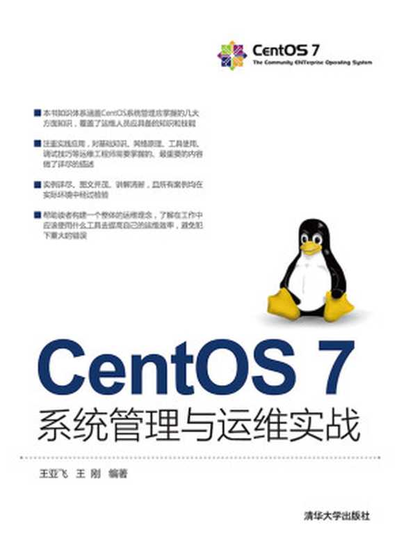 CentOS 7系统管理与运维实战（王亚飞 & 王刚）（清华大学出版社 2016）