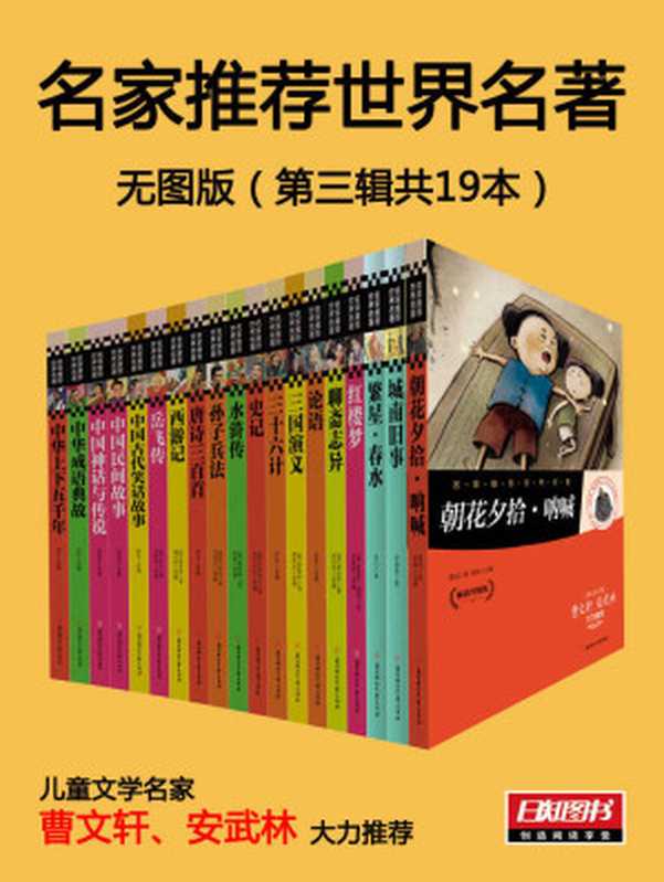 名家推荐世界名著3：全19册【文字版】（儿童文学名家曹文轩 安武林大力推荐）（〔清〕蒲松龄等）（2014）