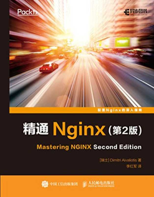 精通Nginx(第2版)（艾维利）（人民邮电出版社 2017）