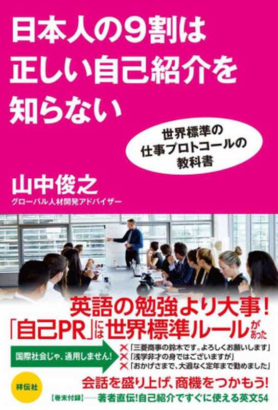 日本人の9割は正しい自己紹介を知らない　世界標準の仕事プロトコールの教科書（山中俊之）（2014）