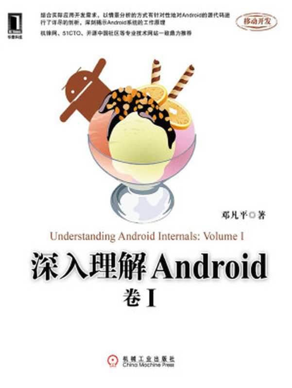 深入理解Android：卷I（邓凡平）（机械工业出版社 2011）