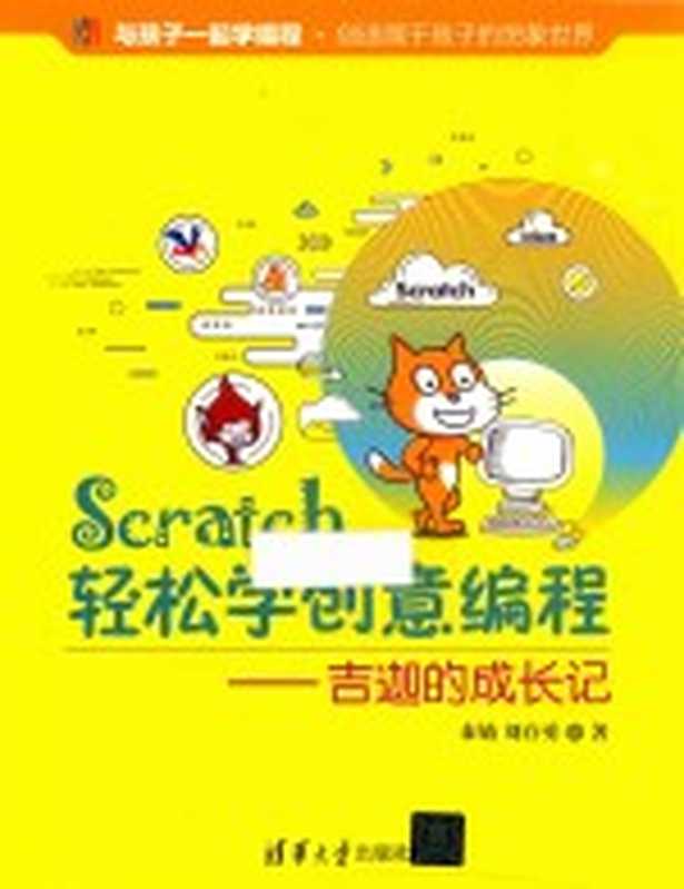 SCRATCH轻松学创意编程 吉迦的成长记（秦婧）（2018）