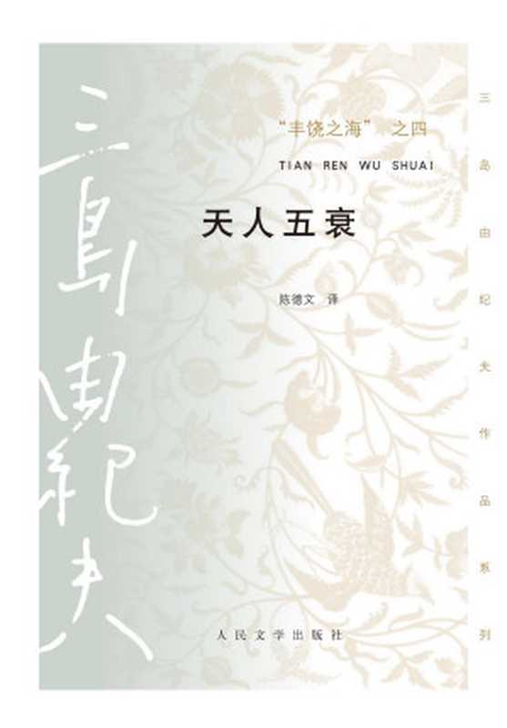 丰饶之海之四·天人五衰（三岛由纪夫 [三岛由纪夫]）（人民文学出版社 2017）