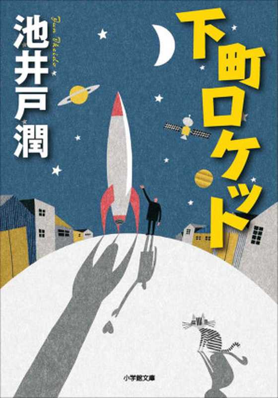 下町ロケット（池井戸 潤）（小学館 2013）