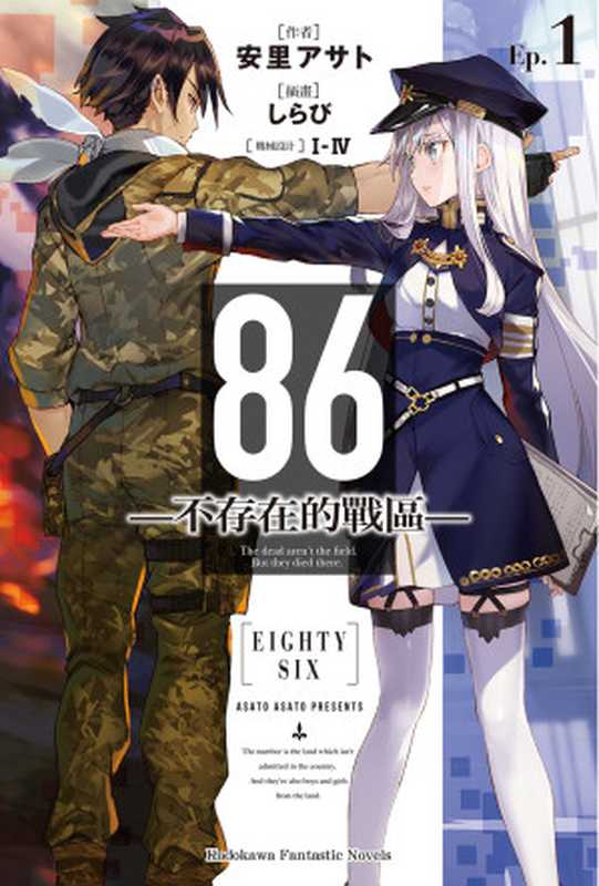 86-不存在的战区- 1（安里アサト）（碧落无痕自制epub 2021）