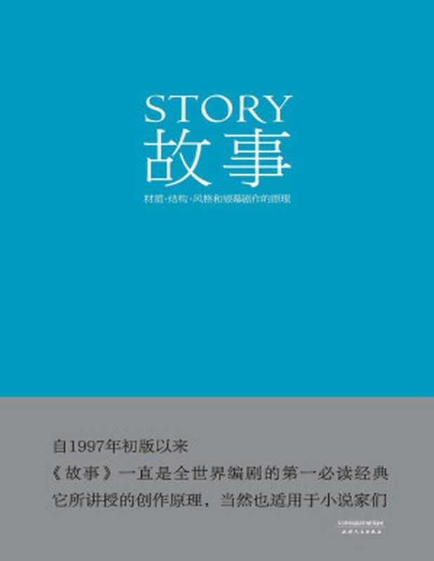 故事：材质、结构、风格和银幕剧作的原理（罗伯特∙麦基）（天津人民出版社 2014）