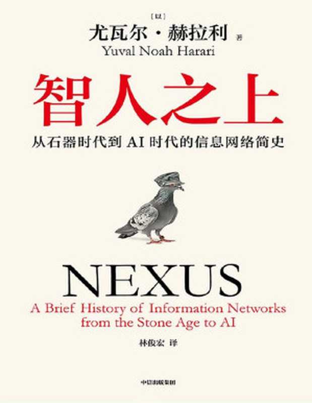 智人之上：从石器时代到AI时代的信息网络简史（尤瓦尔·赫拉利）（中信出版社 2024）