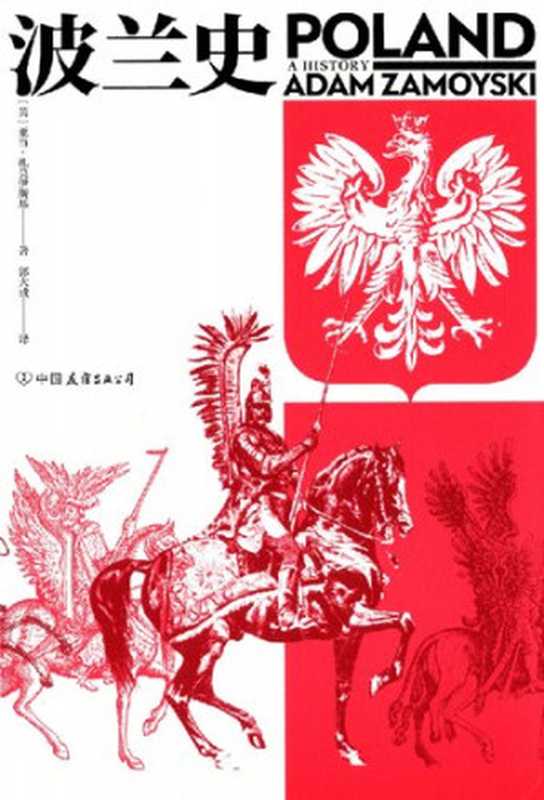 波兰史 [= Poland - A History]（亚当·扎莫伊斯基， Adam Zamoyski）（中国友谊出版公司 2019）