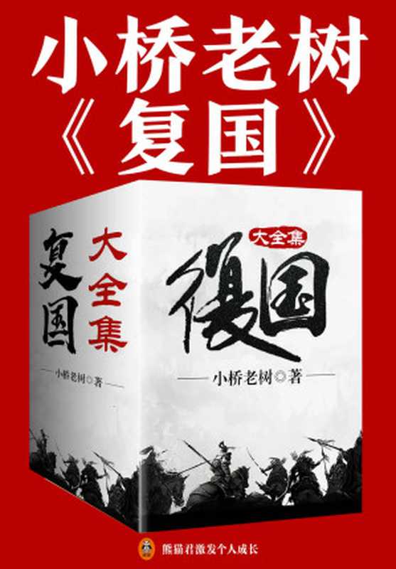 复国（大全集）（《侯卫东官场笔记》作者小桥老树架空历史大作！取材于五代十国历史，看皇子侯云策浴血奋战，斗契丹、扫列国，重复河山！）（小桥老树）（2020）