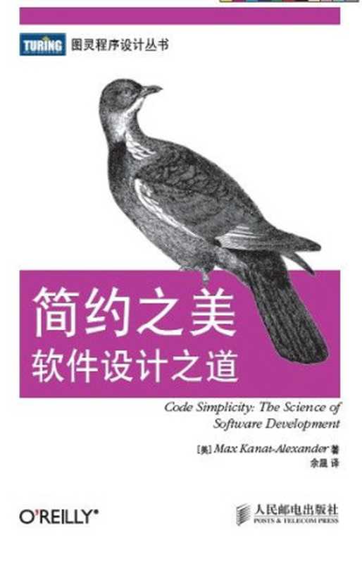 简约之美：软件设计之道 (图灵程序设计丛书 41)（卡纳特-亚历山大 (Max Kanat-Alexander)）（人民邮电出版社 2012）