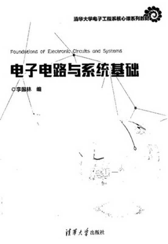 电子电路与系统基础(清华大学电子工程系核心课系列教材)（李国林 编）（清华大学出版社 2017）