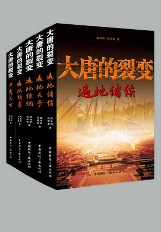 大唐的裂变（套装共5册）第六届甘肃黄河文学奖 长篇小说类 二等奖（王澄明 黎晓春）（中国国际广播出版社 2017）