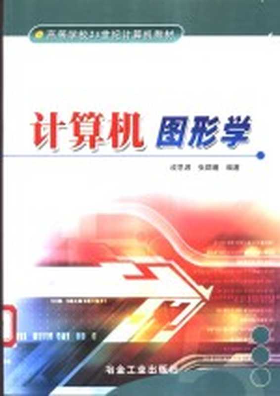 计算机图形学（成思源，张群瞻编著）（北京：冶金工业出版社 2003）