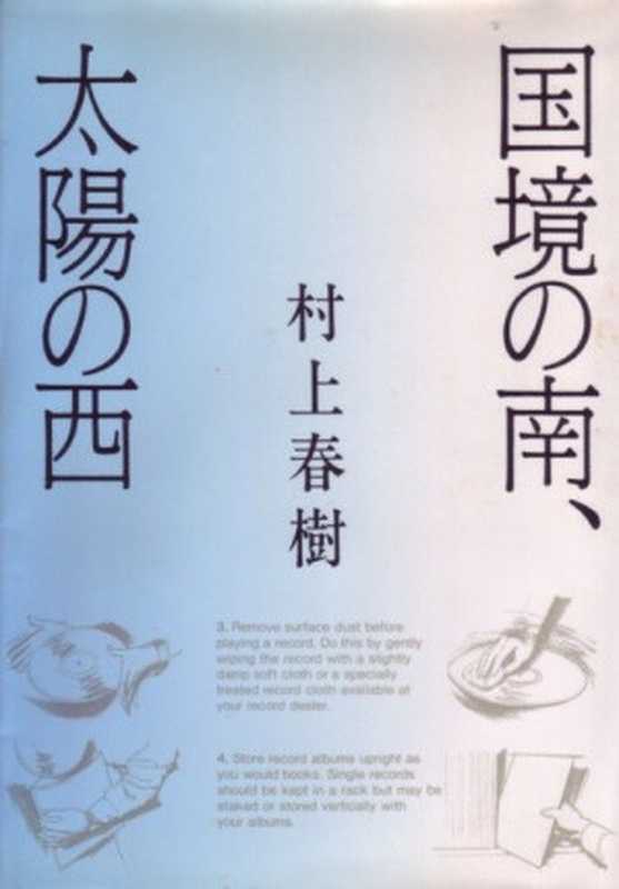 国境の南、太陽の西（村上春樹）（講談社 1995）