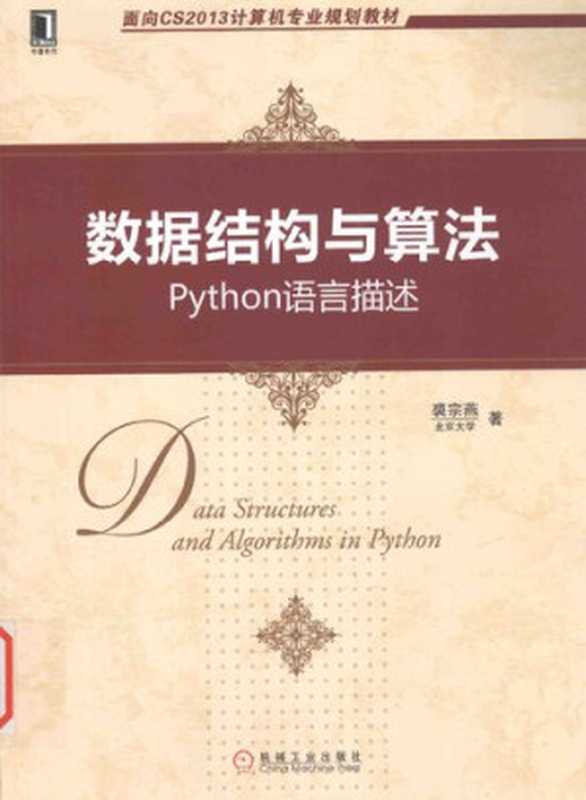 数据结构与算法：Python语言描述（裘宗燕）（机械工业出版社 2016）