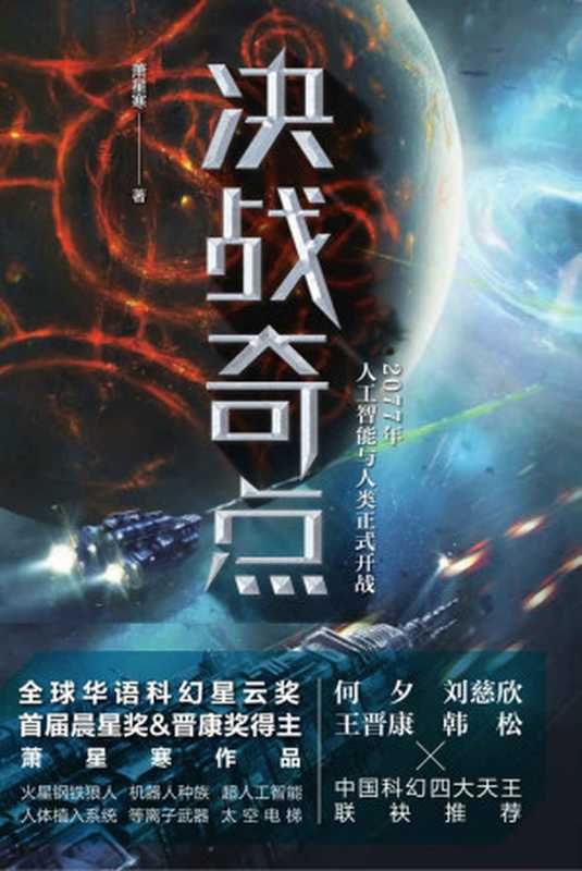 决战奇点（华语科幻星云奖、首届晨星奖、晋康奖获得者萧星寒，全新科幻力作！中国科幻四大天王联袂推荐的重磅之作！）（萧星寒）（浙江人民出版社 2017）