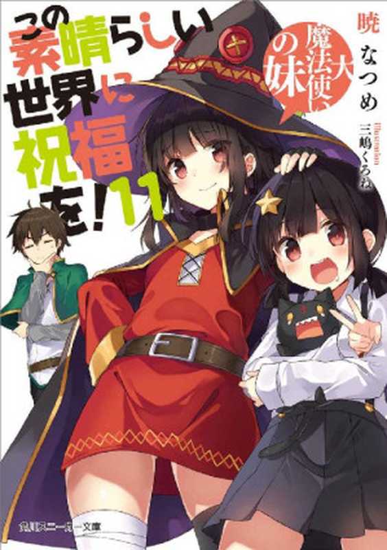 この素晴らしい世界に祝福を！ 11 大魔法使いの妹 (角川スニーカー文庫)（暁 なつめ， 三嶋 くろね）（KADOKAWA   角川書店 2017）