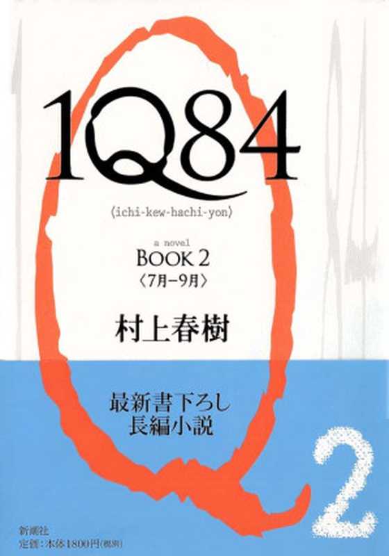 1Q84 BOOK2（村上春樹）（新潮社 2009）