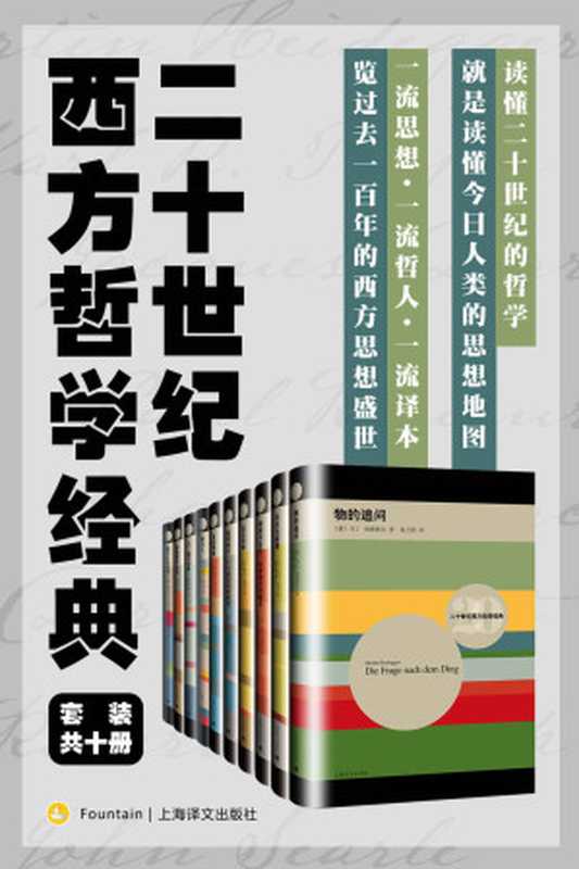 二十世纪西方哲学经典（套装共10册）（马丁·海德格尔(Martin Heidegger) & 卡尔·波普尔(Karl R. Popper) & 保罗·利科(Paul Ricoeur)等）（上海译文出版社 2020）