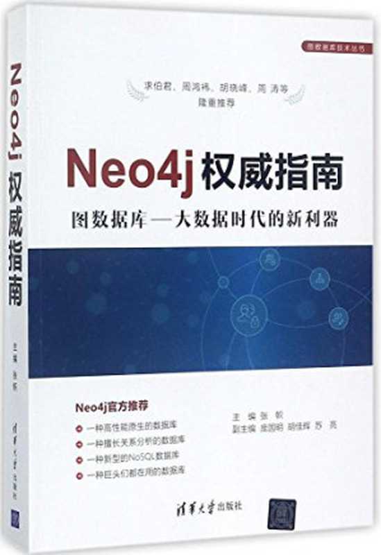 Neo4j权威指南 图数据库 大数据时代的新利器（张帜等）（清华大学出版社 2017）