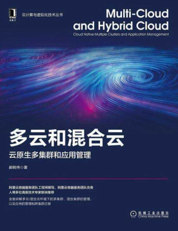 多云和混合云 云原生多集群和应用管理（郝树伟）（机械工业出版社 2021）