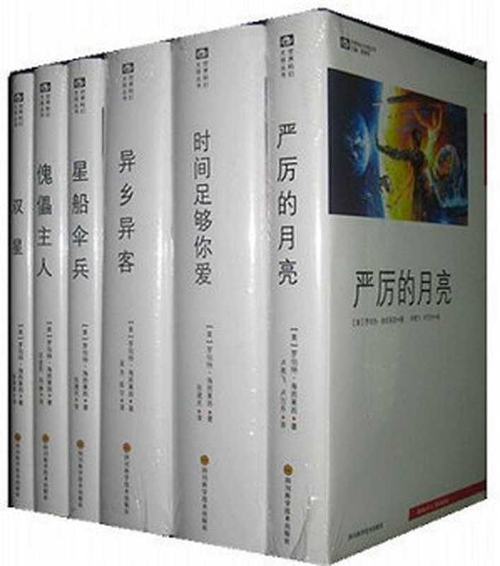 海因莱因精选作品集（套装6册）（罗伯特·海因莱因）（四川科学技术出版社 2016）