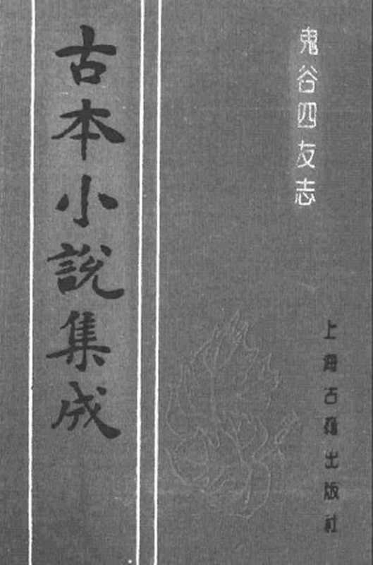 古本小说集成 1005 [清]杨景淐评辑-鬼谷四友志（博雅堂藏板）（上海古籍出版社1994）（[清]杨景淐评辑）（2016）