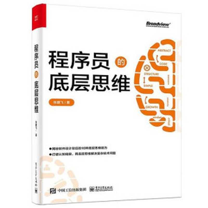 程序员的底层思维（张建飞）（电子工业出版社 2022）