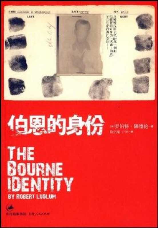 伯恩的身份 ： 《谍影重重1》电影原著小说（罗伯特·陆德伦）（上海人民出版社 2011）