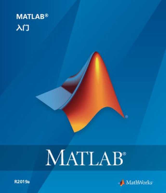 MATLAB 入门 (R2019a)（MathWorks）（MathWorks 2019）