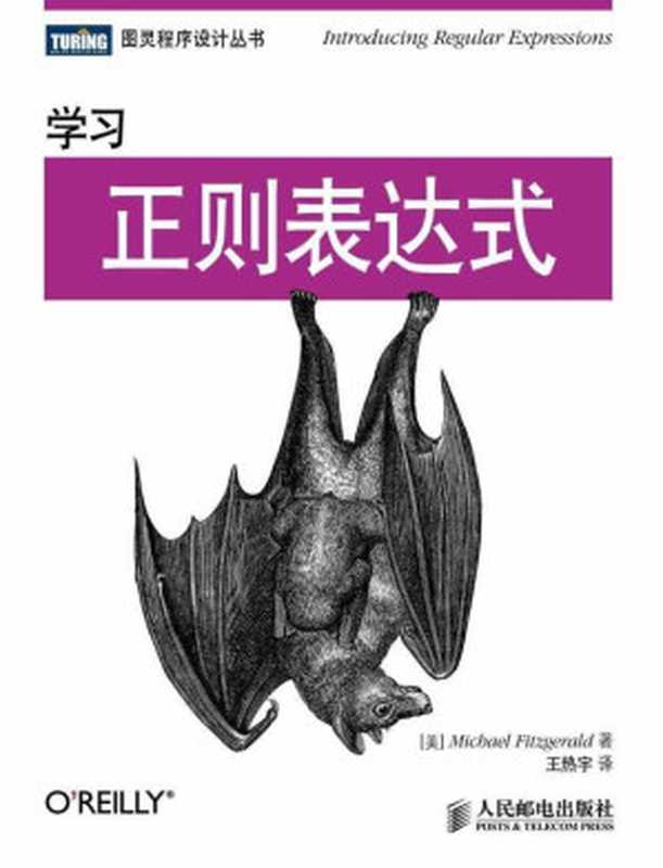 学习正则表达式 (图灵程序设计丛书)（[美]Michael Fitzgerald [Fitzgerald， Michael]）（人民邮电出版社 2013）