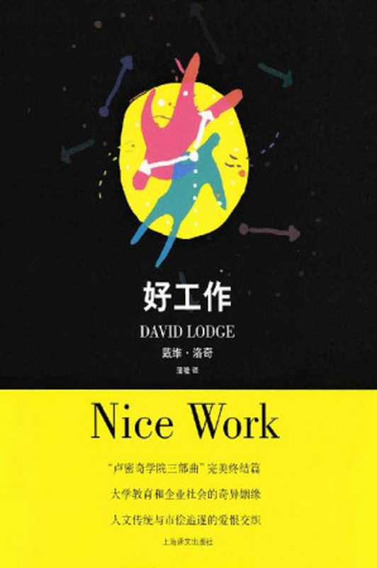 好工作 (戴维·洛奇作品)（戴维·洛奇 (David Lodge)）（上海译文出版社 2006）