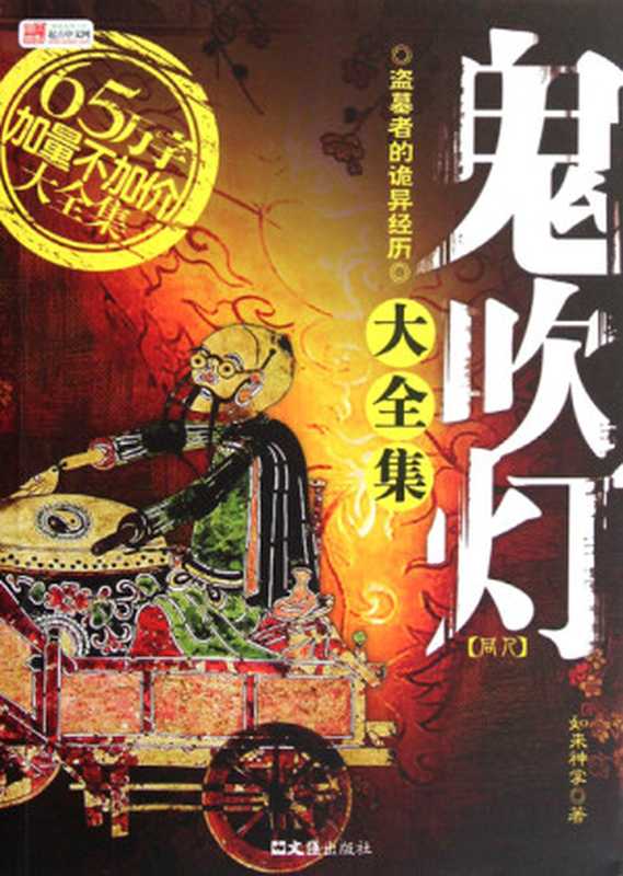 《鬼吹灯》精校插图全集（天下霸唱）（epub掌上书苑 2015）