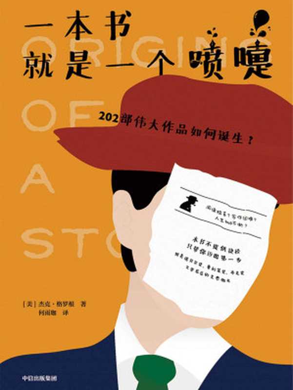 一本书就是一个喷嚏：202部伟大作品如何诞生？（何雨珈 【美】杰克·格罗根 [【美】杰克·格罗根， 何雨珈]）（中信出版集团 2019）