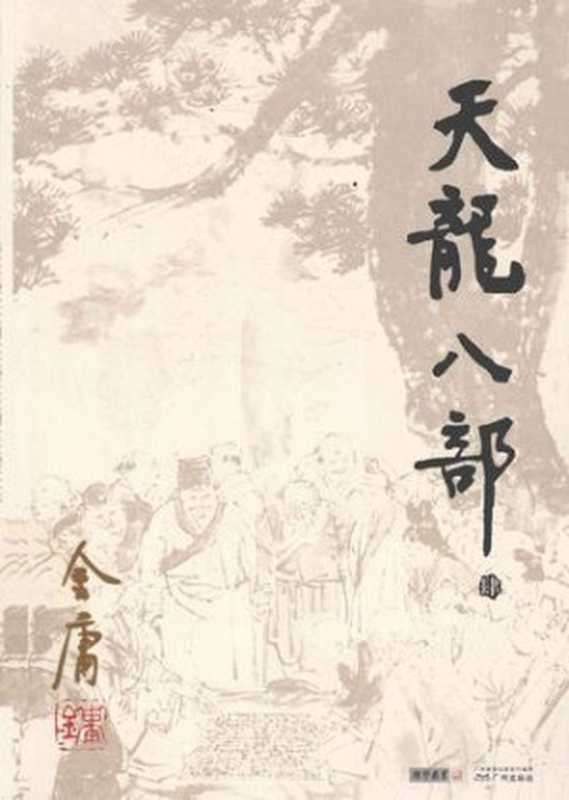 Demi-Gods and Semi-Devils - Shrouding Screen in Suzhou - Book 2（Jin Yong [Yong， Jin]）