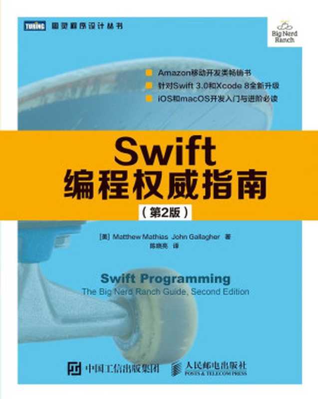 Swift编程权威指南（第2版） (图灵程序设计丛书)（马修·马赛厄斯 & 约翰·加拉格尔）（人民邮电出版社 2017）