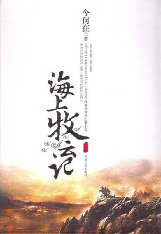 海上牧云記.（今何在 [今何在]）（epub掌上书苑 2010）