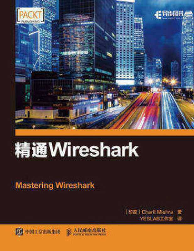 精通Wireshark（[印度] 夏里特·米什拉（Charit Mishra））