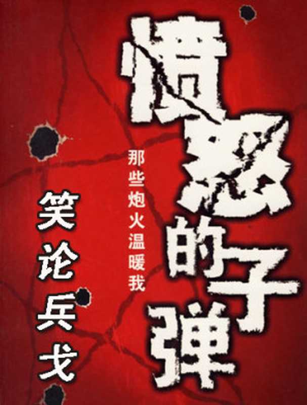 愤怒的子弹(笑论兵戈)（流浪的军刀）（epub掌上书苑 2010）